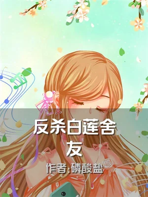 反杀白莲舍友