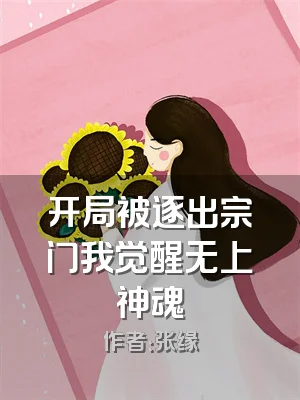 开局被逐出宗门我觉醒无上神魂