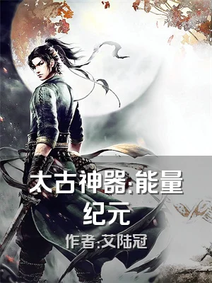 太古神器：能量纪元