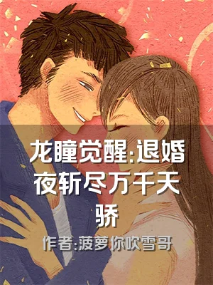 龙瞳觉醒：退婚夜斩尽万千天骄