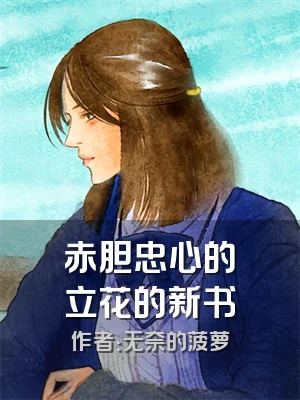 赤胆忠心的柊立花的新书