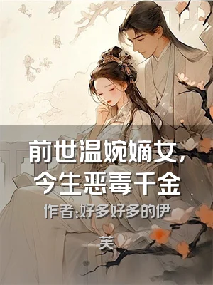 前世温婉嫡女，今生恶毒千金