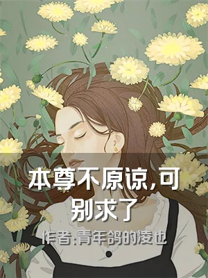 本尊不原谅，可别求了