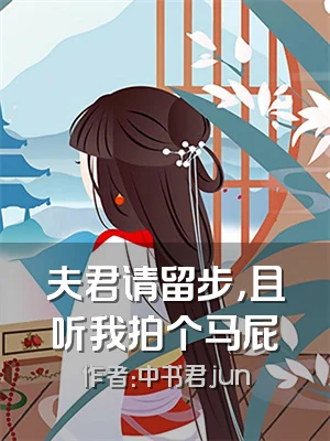 夫君请留步，且听我拍个马屁