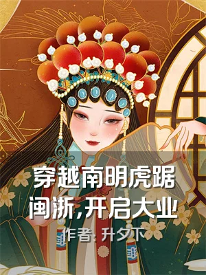 穿越南明虎踞闽浙，开启大业