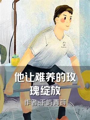 他让难养的玫瑰绽放