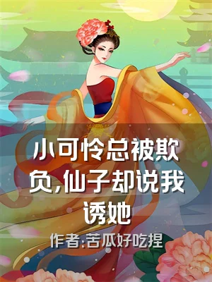 小可怜总被欺负，仙子却说我诱她