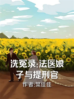 洗冤录：法医娘子与提刑官