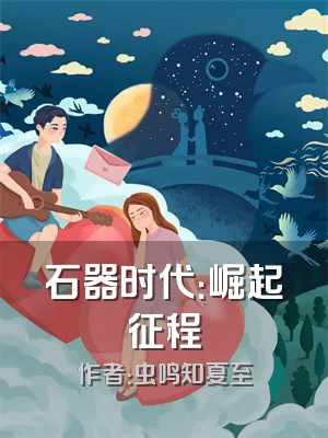 石器时代：崛起征程