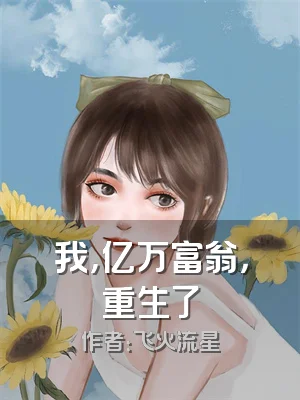我，亿万富翁，重生了
