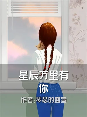 星辰万里有你