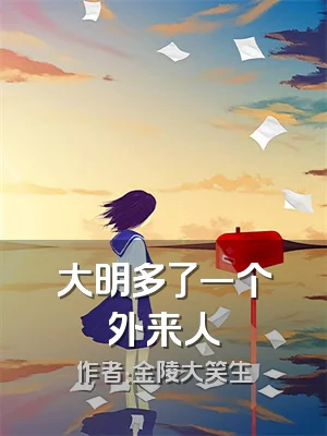 大明多了一个外来人