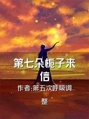 第七朵栀子来信