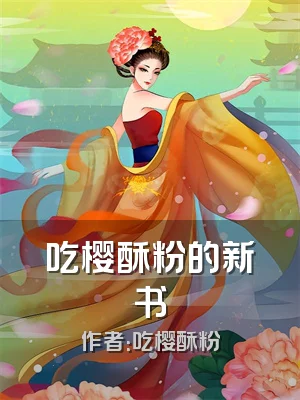 吃樱酥粉的新书