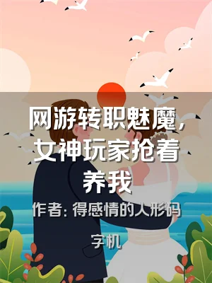 网游转职魅魔，女神玩家抢着养我