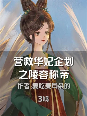 营救华妃企划之陵容称帝