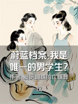 蔚蓝档案：我是唯一的男学生？