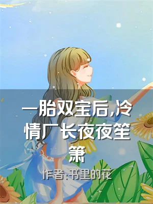 一胎双宝后，冷情厂长夜夜笙箫