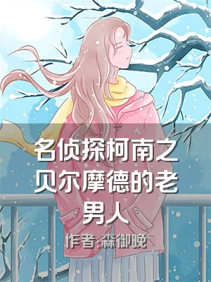 名侦探柯南之贝尔摩德的老男人