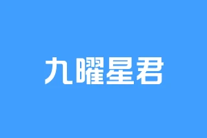 九曜星君
