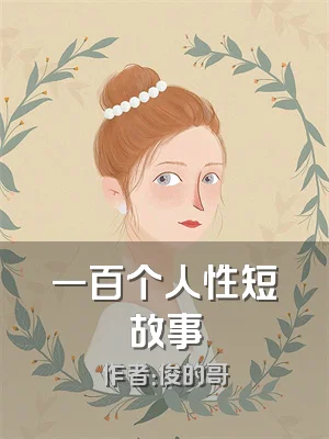 一百个人性短故事