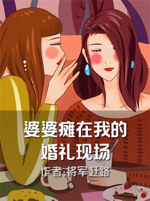 婆婆瘫在我的婚礼现场