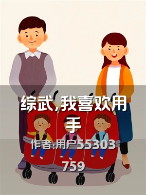 综武，我喜欢用手