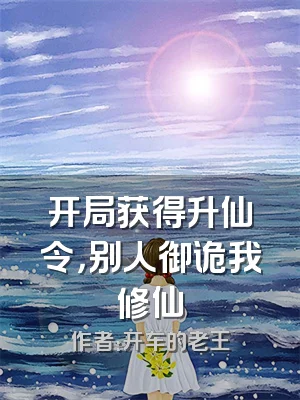 开局获得升仙令，别人御诡我修仙
