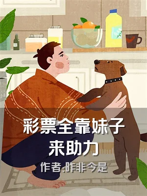 彩票全靠妹子来助力