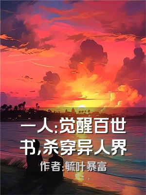 一人：觉醒百世书，杀穿异人界