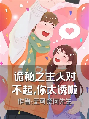 诡秘之主人对不起，你太诱啦