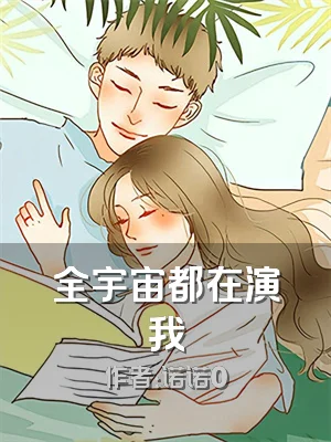 全宇宙都在演我