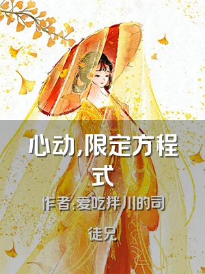 心动，限定方程式