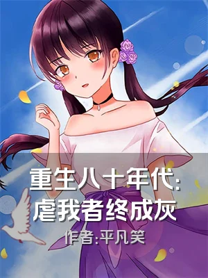 重生八十年代：虐我者终成灰