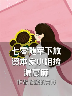 七零随军下放资本家小姐捡漏赢麻