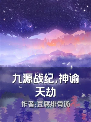 九源战纪，神谕天劫