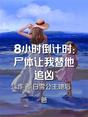 8小时倒计时：尸体让我替他追凶