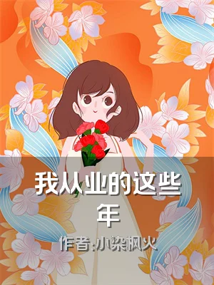 我从业的这些年