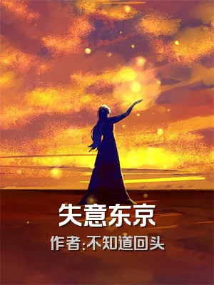 失意东京