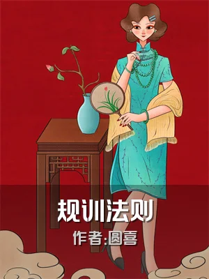 规训法则