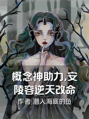 概念神助力，安陵容逆天改命