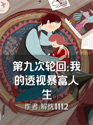 第九次轮回：我的透视暴富人生