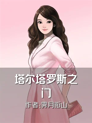 塔尔塔罗斯之门