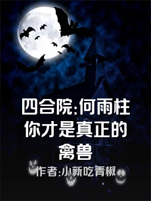 四合院：何雨柱你才是真正的禽兽