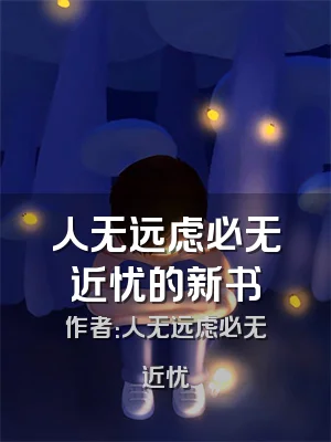人无远虑必无近忧的新书