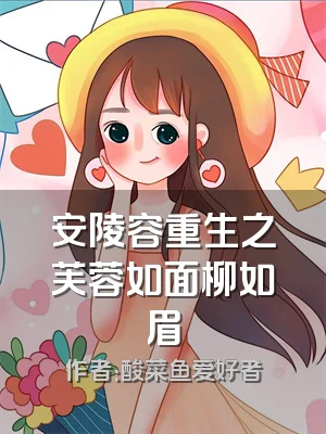 安陵容重生之芙蓉如面柳如眉