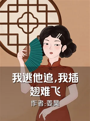 我逃他追，我插翅难飞