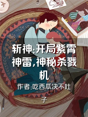 斩神：开局紫霄神雷，神秘杀戮机