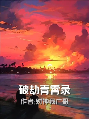 破劫青霄录
