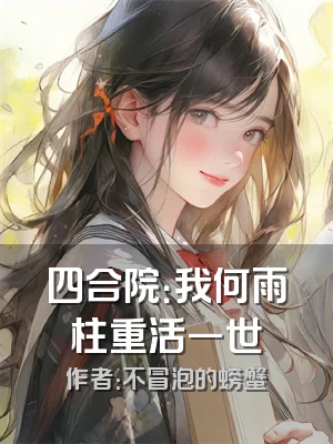 四合院：我何雨柱重活一世